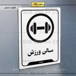 نشانگر راهنما سالن ورزش - Image 6